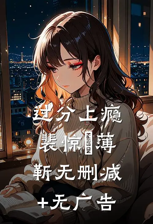 过分上瘾裴惊婳薄靳无删减+无广告