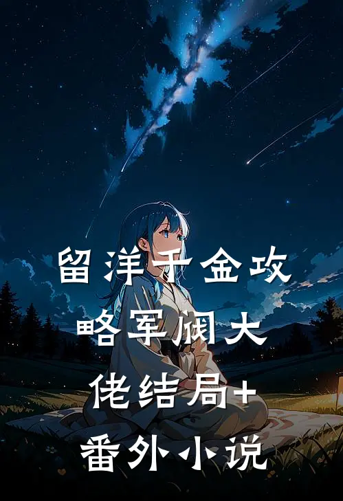 留洋千金攻略军阀大佬结局+番外小说