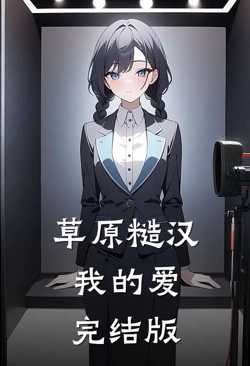 草原糙汉，我的爱完结版