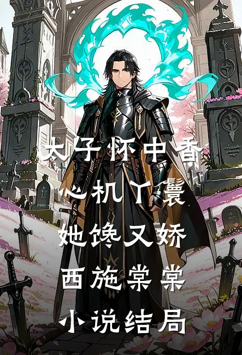 太子怀中香：心机丫鬟她馋又娇西施棠棠小说结局