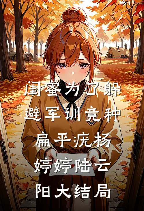 闺蜜为了躲避军训竟种扁平疣杨婷婷陆云阳大结局