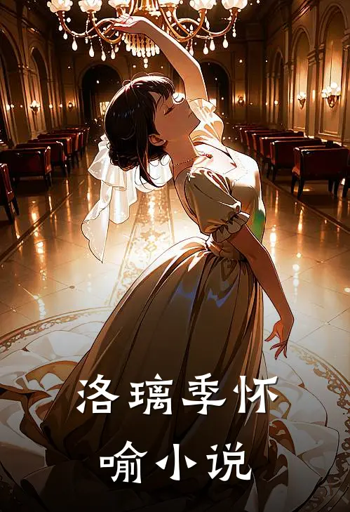 洛璃季怀喻小说
