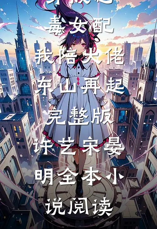 穿成恶毒女配,我陪大佬东山再起完整版,许艺宋晏明全本小说阅读
