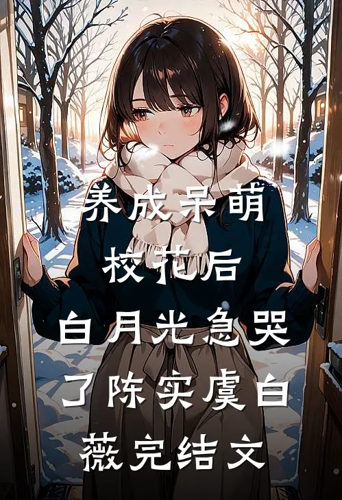 养成呆萌校花后，白月光急哭了陈实虞白薇完结文