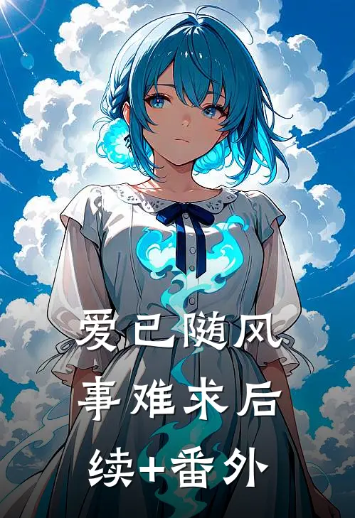 爱已随风事难求后续+番外