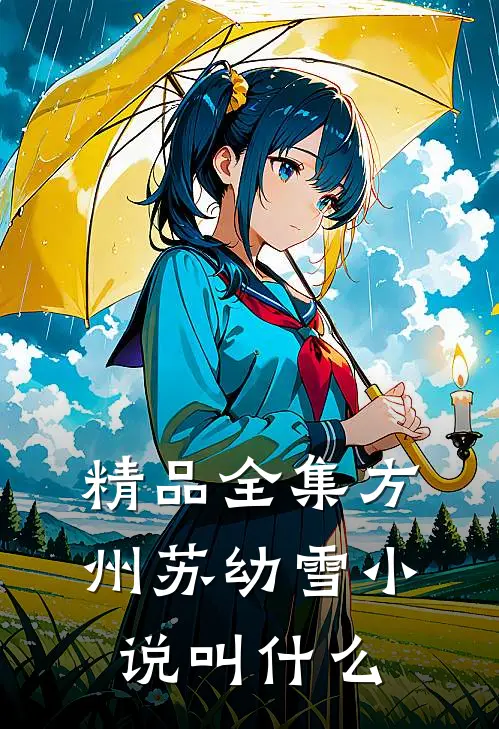 精品全集方州苏幼雪小说叫什么