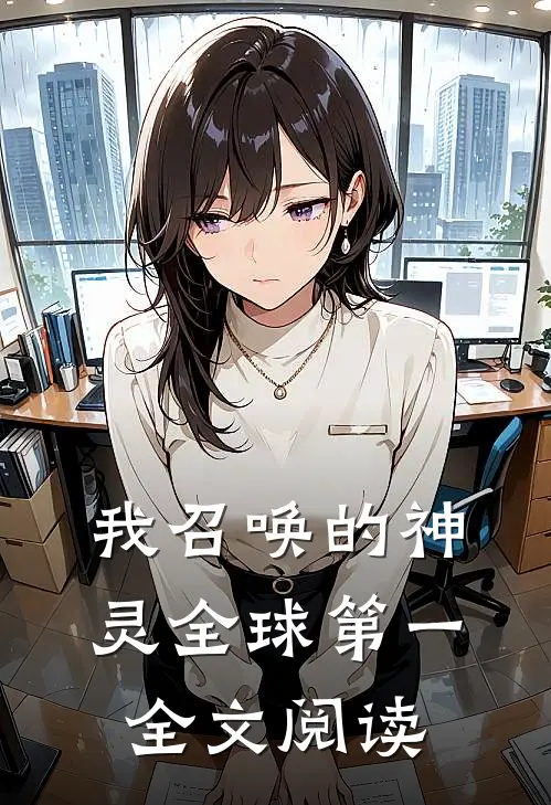 我召唤的神灵全球第一全文阅读