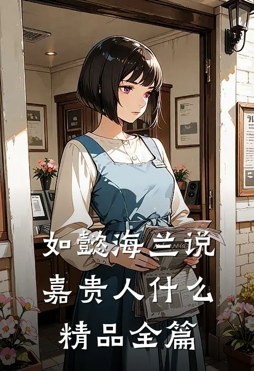 如懿海兰说嘉贵人什么精品全篇