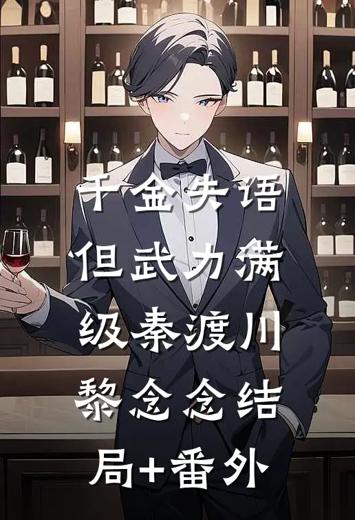 千金失语，但武力满级秦渡川黎念念结局+番外