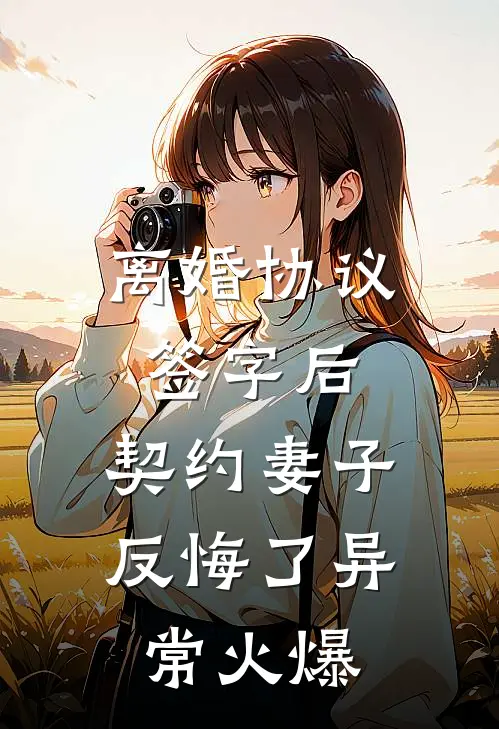 离婚协议签字后，契约妻子反悔了异常火爆