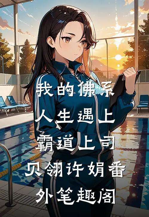 我的佛系人生遇上霸道上司：贝翎许娟番外笔趣阁