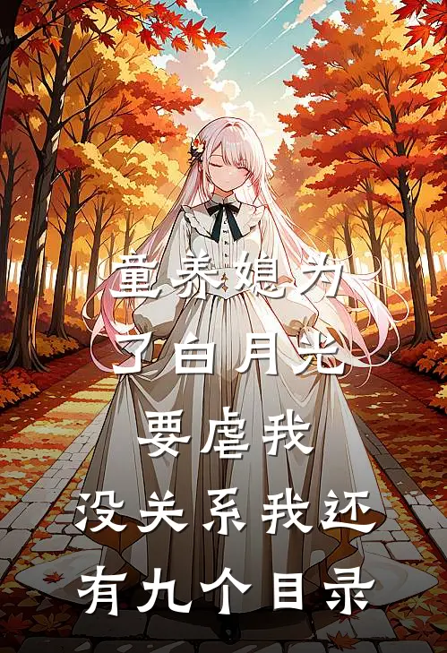 童养媳为了白月光要虐我，没关系我还有九个目录