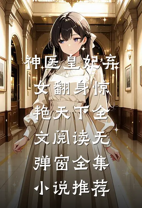 神医皇妃弃女翻身惊艳天下全文阅读无弹窗全集小说推荐