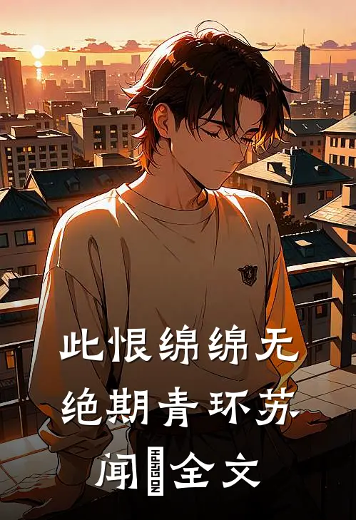 此恨绵绵无绝期青环苏闻璟全文