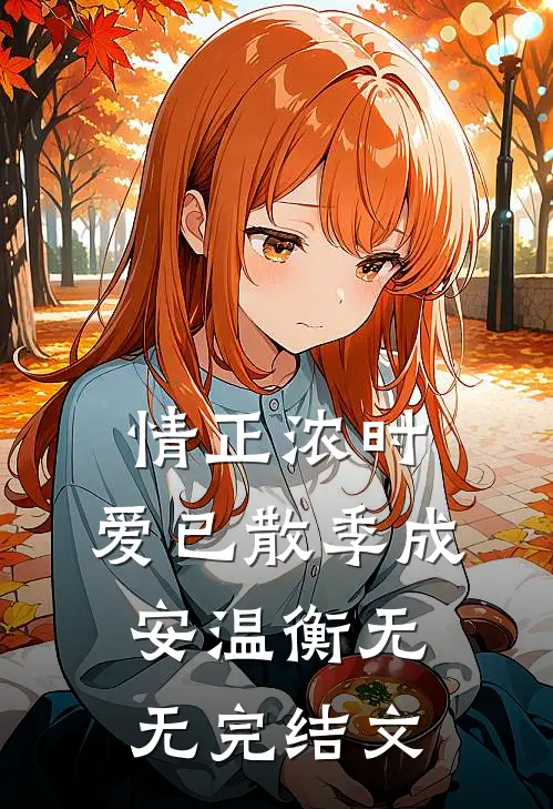 情正浓时，爱已散季成安温衡无无完结文