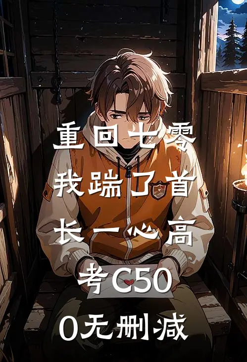 重回七零，我踹了首长一心高考C500无删减