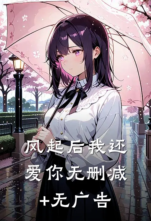风起后我还爱你无删减+无广告