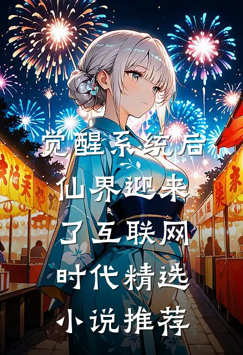 觉醒系统后，仙界迎来了互联网时代精选小说推荐