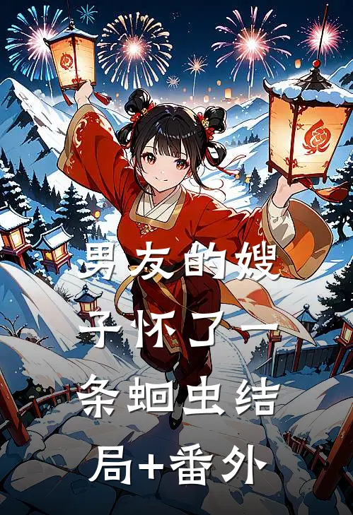 男友的嫂子怀了一条蛔虫结局+番外