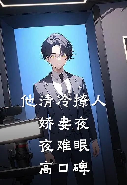他清冷撩人，娇妻夜夜难眠高口碑