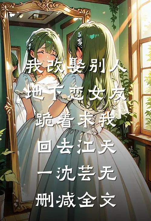 我改娶别人，地下恋女友跪着求我回去江天一沈芸无删减全文