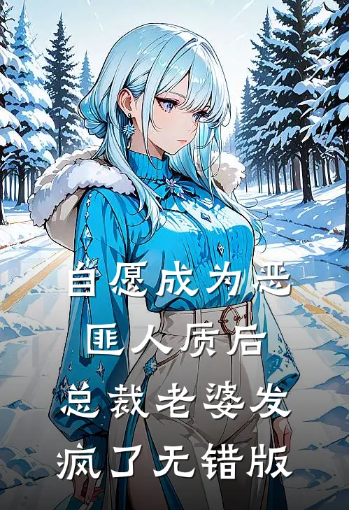 自愿成为恶匪人质后，总裁老婆发疯了无错版