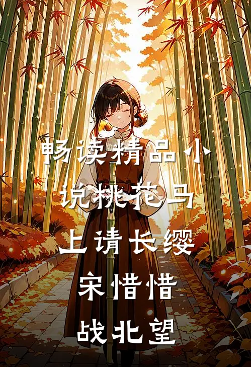 畅读精品小说桃花马上请长缨:宋惜惜战北望