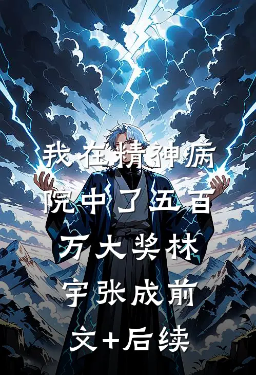 我在精神病院中了五百万大奖林宇张成前文+后续
