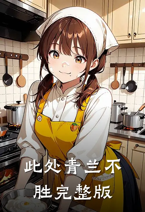 此处青兰不胜完整版