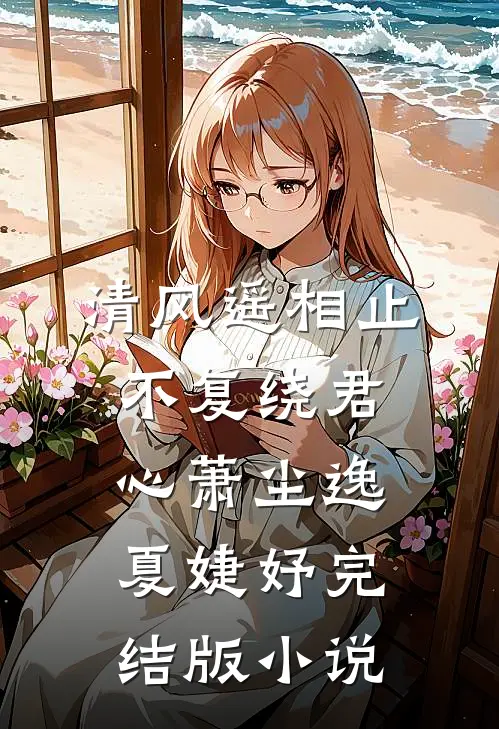 清风遥相止，不复绕君心萧尘逸夏婕妤完结版小说