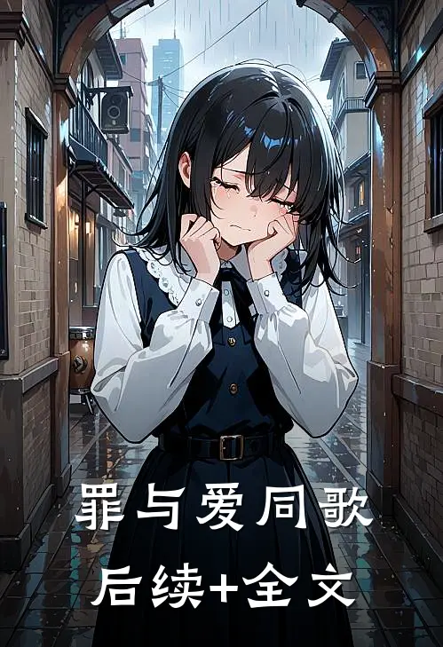 罪与爱同歌后续+全文