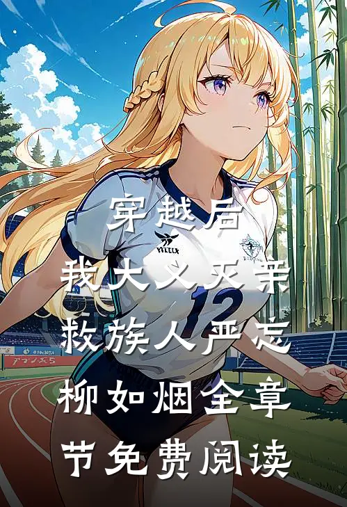 穿越后，我大义灭亲救族人严忘柳如烟全章节免费阅读