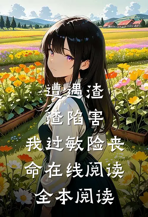 遭遇渣渣陷害，我过敏险丧命在线阅读全本阅读