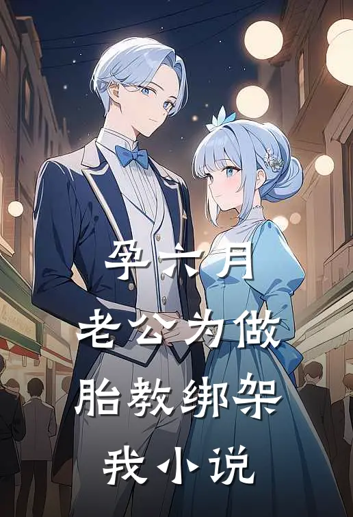 孕六月，老公为做胎教绑架我小说