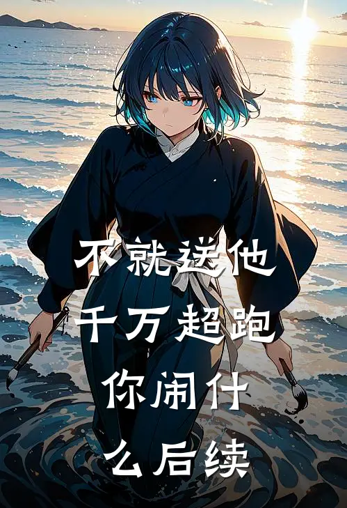 不就送他千万超跑，你闹什么后续
