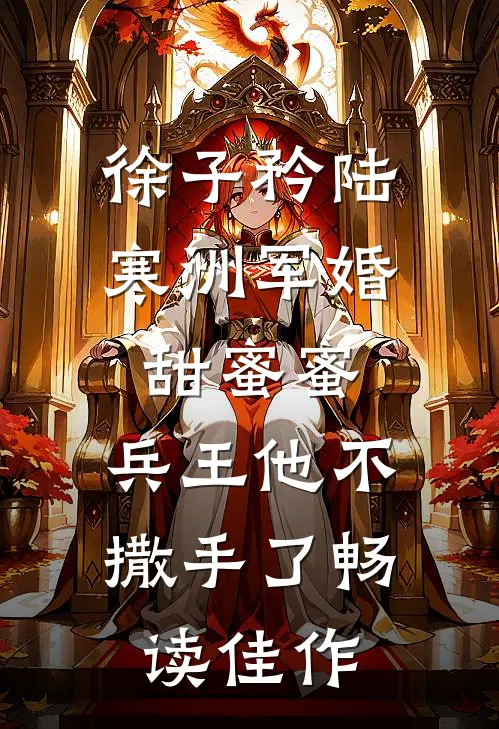 徐子矜陆寒洲军婚甜蜜蜜,兵王他不撒手了畅读佳作