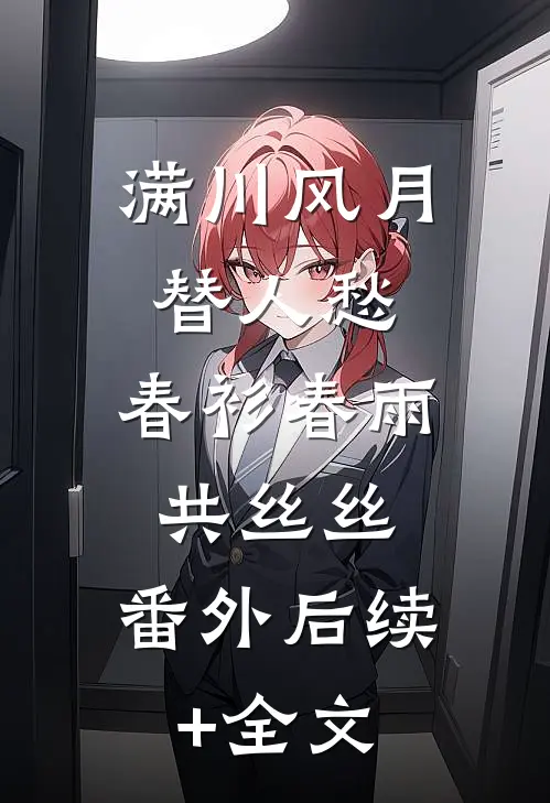 满川风月替人愁：春衫春雨共丝丝： 番外后续+全文