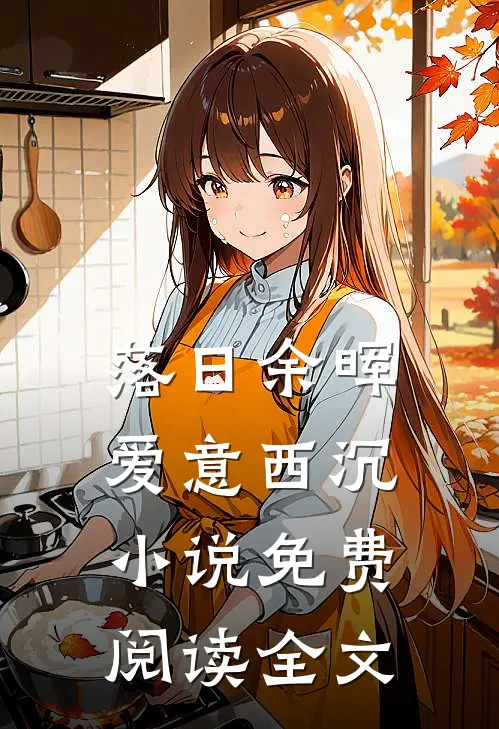 落日余晖，爱意西沉小说免费阅读全文