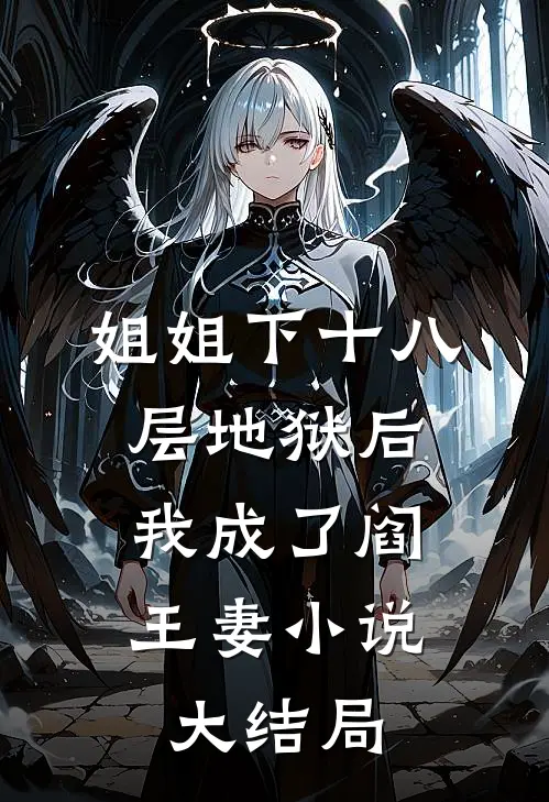 姐姐下十八层地狱后，我成了阎王妻小说大结局