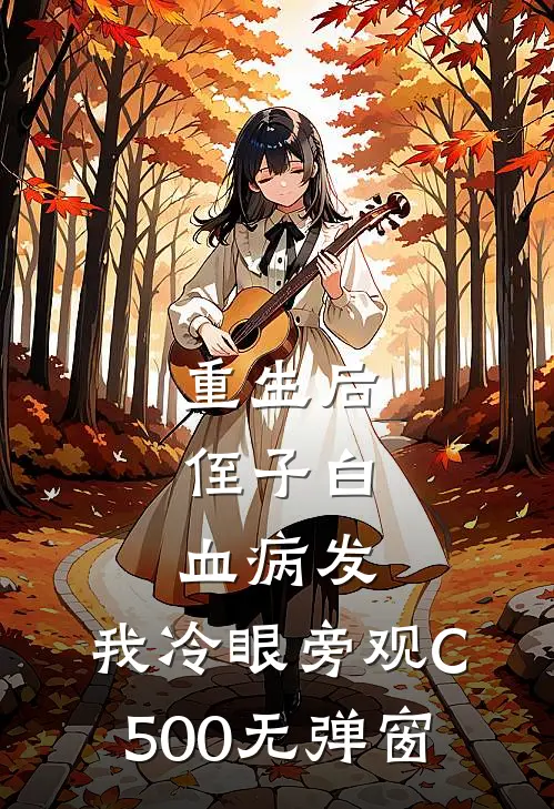 重生后，侄子白血病发，我冷眼旁观C500无弹窗