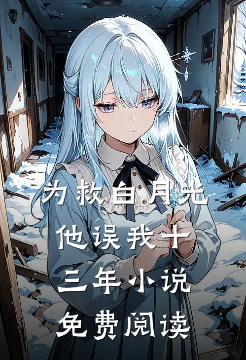 为救白月光，他误我十三年小说免费阅读
