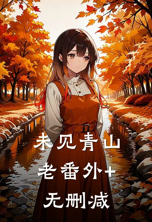未见青山老番外+无删减