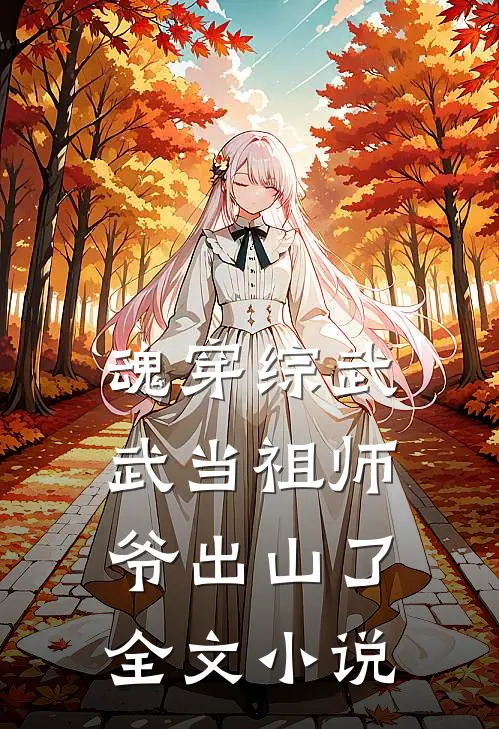 魂穿综武：武当祖师爷出山了全文小说