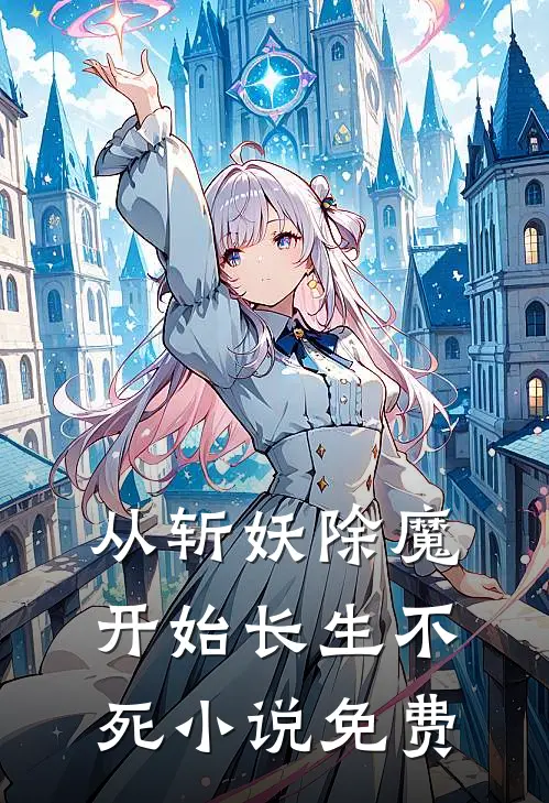 从斩妖除魔开始长生不死小说免费