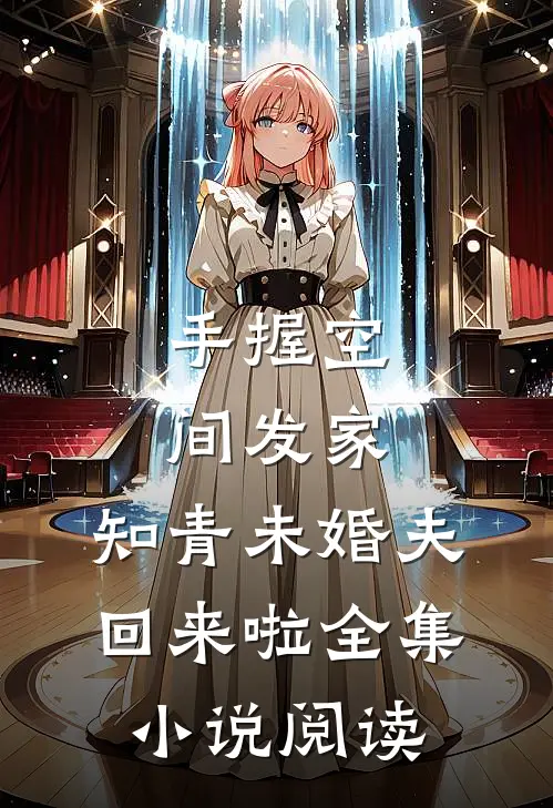 手握空间发家，知青未婚夫回来啦全集小说阅读