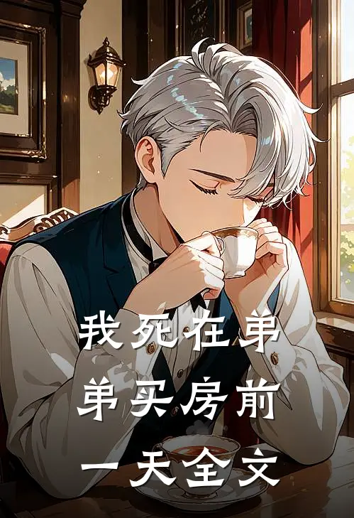 我死在弟弟买房前一天全文