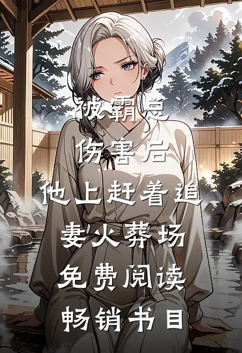 被霸总伤害后,他上赶着追妻火葬场免费阅读畅销书目