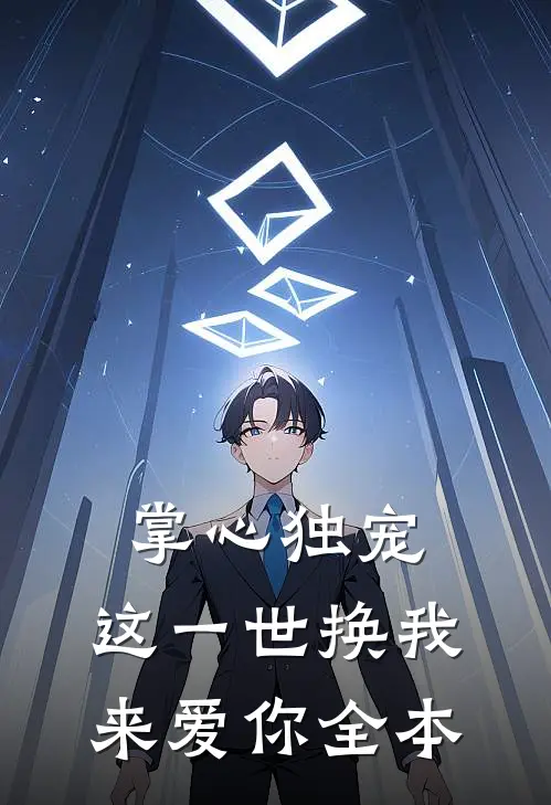 掌心独宠：这一世换我来爱你全本