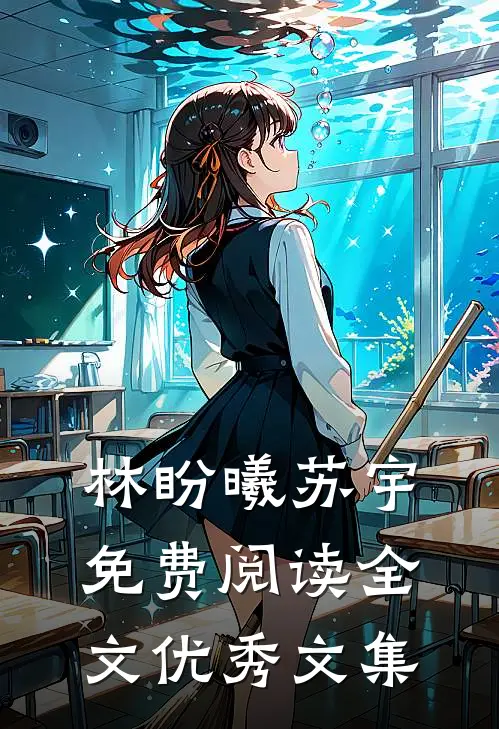 林盼曦苏宇免费阅读全文优秀文集