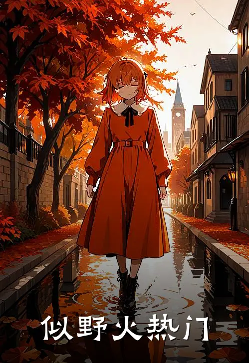 似野火热门